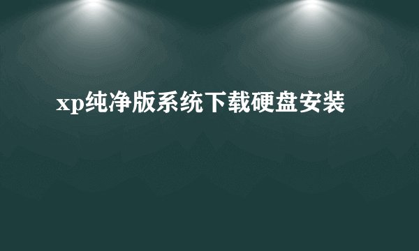 xp纯净版系统下载硬盘安装