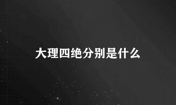 大理四绝分别是什么