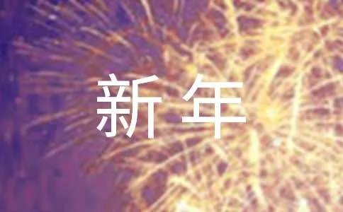 新年贺词祝福语