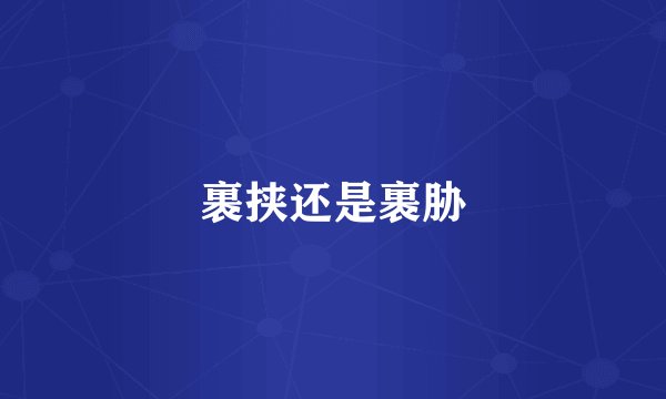 裹挟还是裹胁