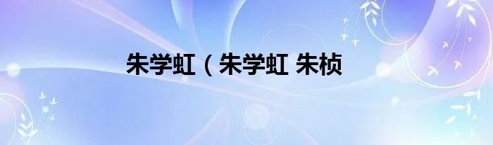 朱学虹（朱学虹 朱桢