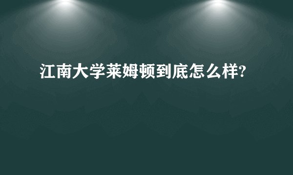 江南大学莱姆顿到底怎么样?