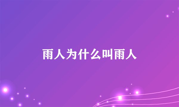 雨人为什么叫雨人