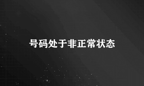 号码处于非正常状态