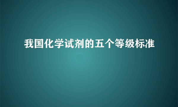 我国化学试剂的五个等级标准