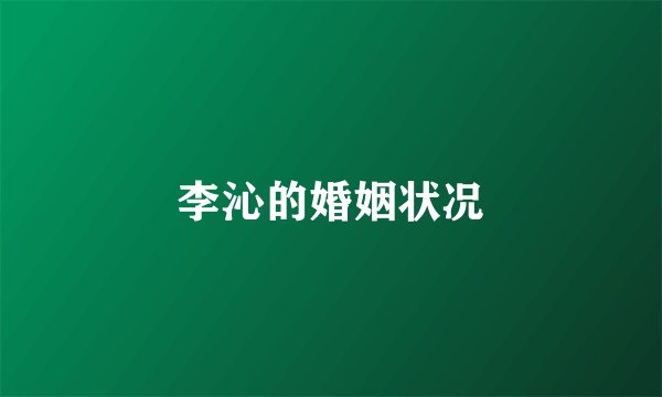 李沁的婚姻状况