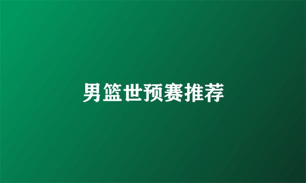 男篮世预赛推荐