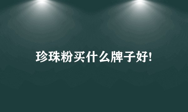 珍珠粉买什么牌子好!