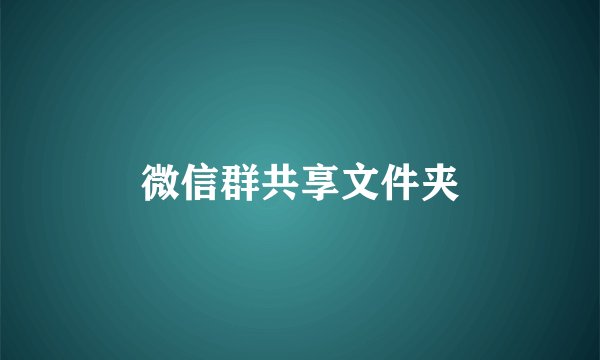 微信群共享文件夹