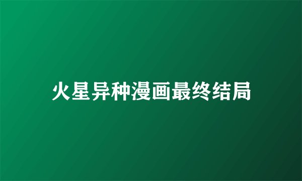 火星异种漫画最终结局