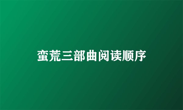 蛮荒三部曲阅读顺序