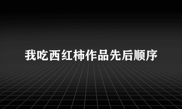 我吃西红柿作品先后顺序