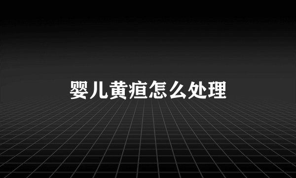 婴儿黄疸怎么处理