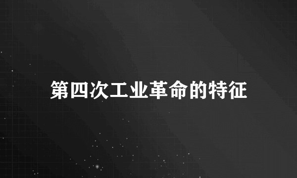 第四次工业革命的特征