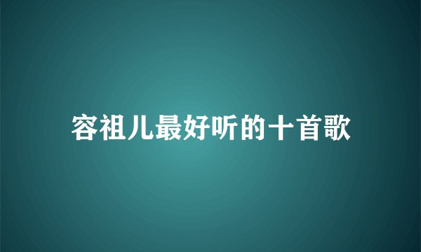 容祖儿最好听的十首歌