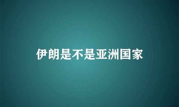 伊朗是不是亚洲国家