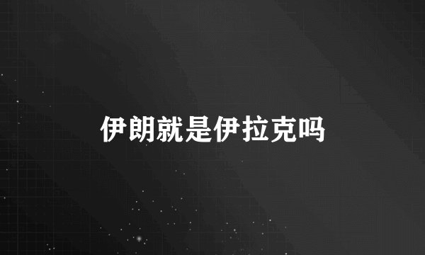 伊朗就是伊拉克吗