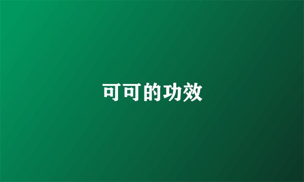 可可的功效