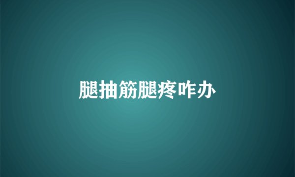 腿抽筋腿疼咋办