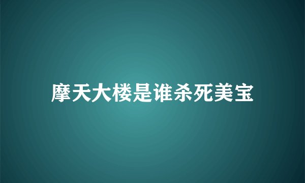 摩天大楼是谁杀死美宝