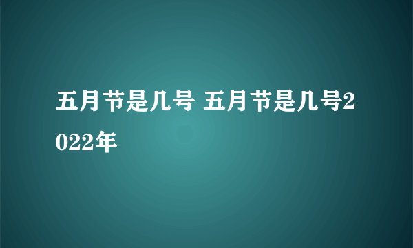 五月节是几号 五月节是几号2022年