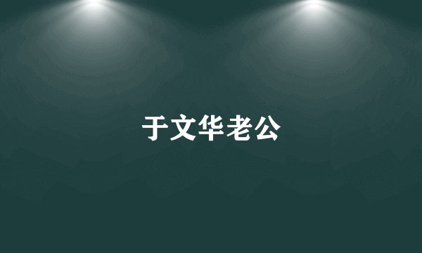 于文华老公