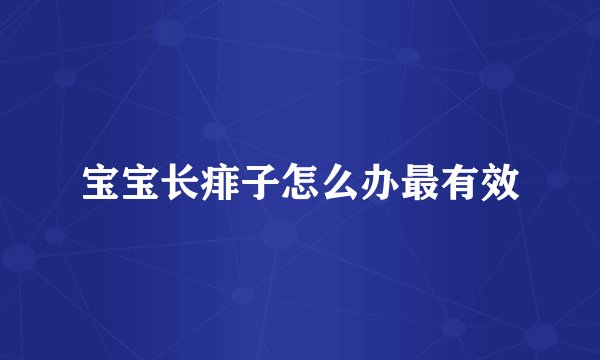 宝宝长痱子怎么办最有效