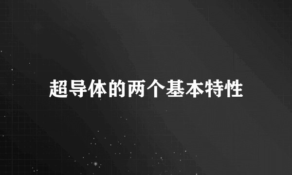 超导体的两个基本特性