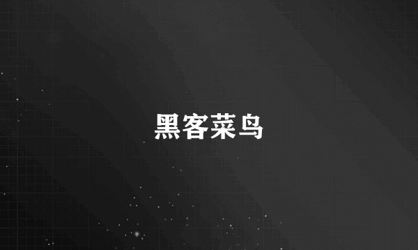 黑客菜鸟