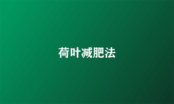 荷叶减肥法