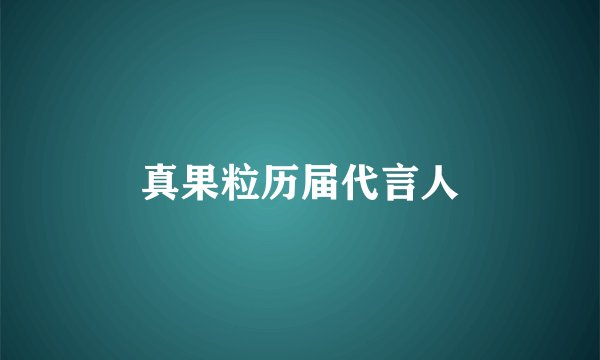 真果粒历届代言人