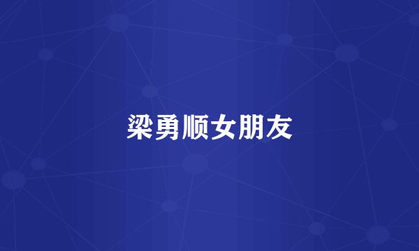 梁勇顺女朋友