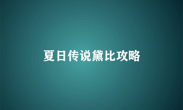夏日传说黛比攻略