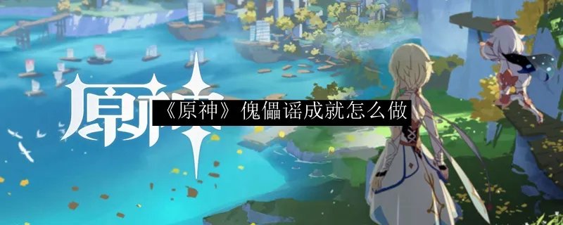 《原神》傀儡谣成就怎么做