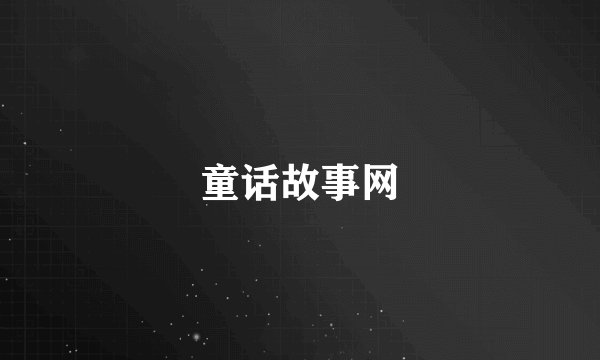 童话故事网