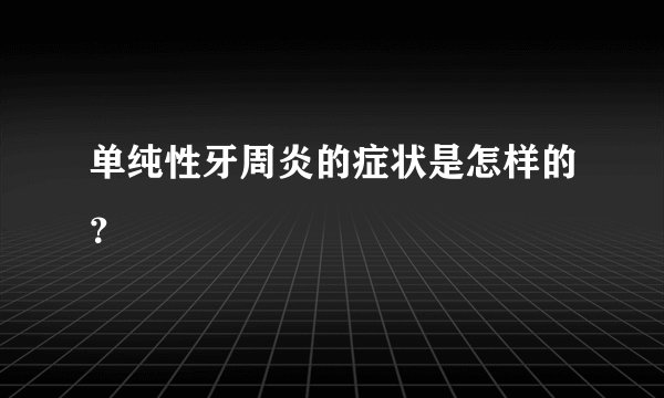 单纯性牙周炎的症状是怎样的？