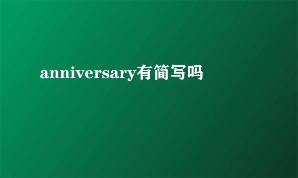anniversary有简写吗