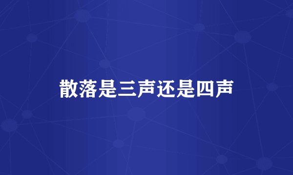 散落是三声还是四声