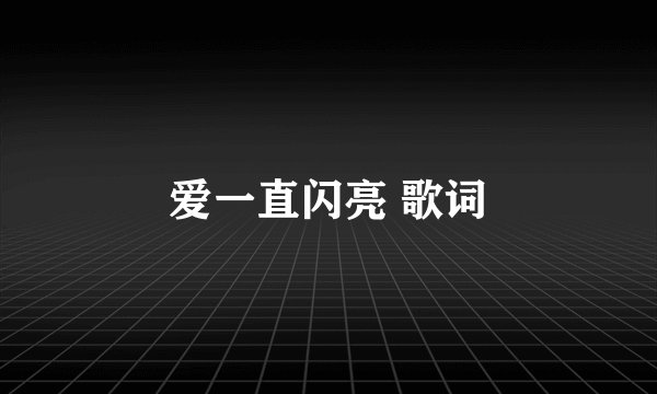 爱一直闪亮 歌词
