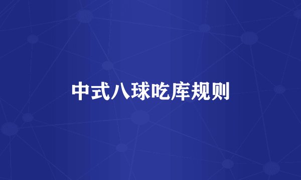 中式八球吃库规则