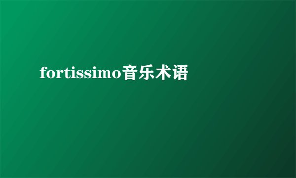 fortissimo音乐术语