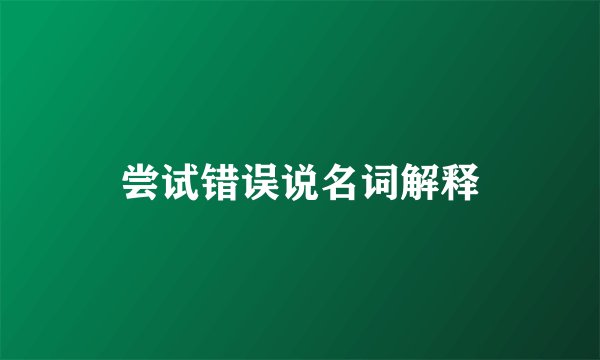 尝试错误说名词解释