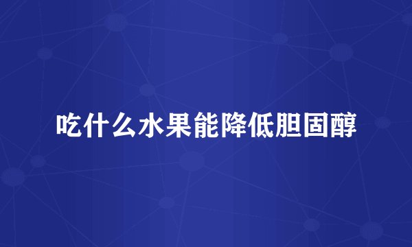 吃什么水果能降低胆固醇