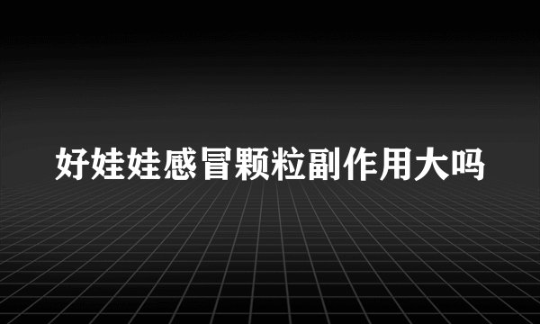 好娃娃感冒颗粒副作用大吗
