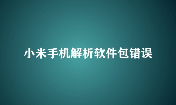 小米手机解析软件包错误