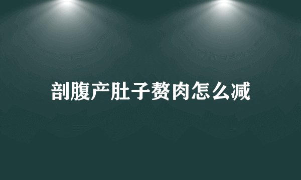 剖腹产肚子赘肉怎么减