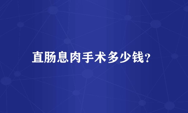 直肠息肉手术多少钱？