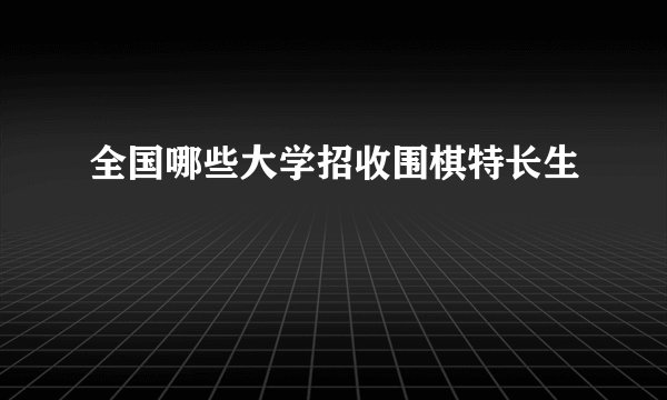 全国哪些大学招收围棋特长生