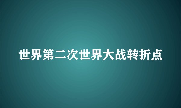 世界第二次世界大战转折点