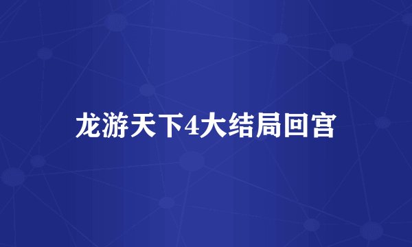 龙游天下4大结局回宫